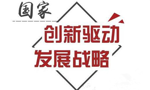 中国创新型国家建设体系正加快成型专家称创新驱动发展大文章需做好